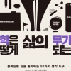 [금주의 베스트셀러] ‘13주 1위’ 혜민스님… 철학서의 도전