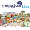 한솔교육, ‘신기한 한글나라 라이브’ 출시 기념 이벤트 진행