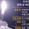 美, 이스라엘에 첫 사드 배치… 이란 미사일 방어 공조