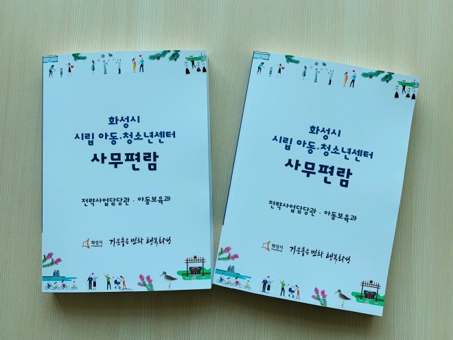 화성시 시립 아동청소년센터 사무편람