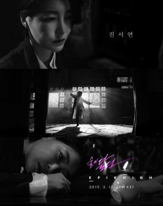 독전 진서연, 에픽하이 뮤비 출연