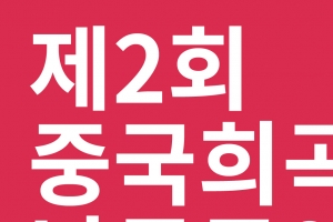 낭독으로 만나는 중국연극