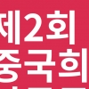 낭독으로 만나는 중국연극