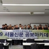 서울신문 공보아카데미 참석한 경기 시·군 공보 담당자들