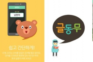 너무 다른 남북 용어와 표현 곧바로 알려주는 ‘글동무’ 앱 아시나요?