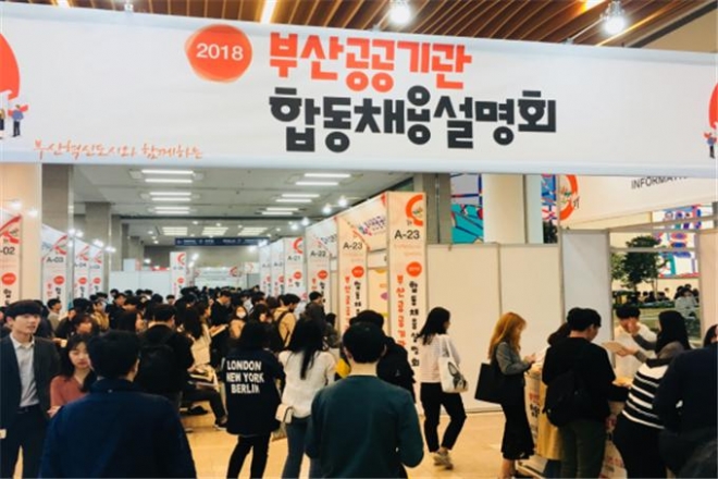 부산시는 14일 오후 부산지역 공공기관의 채용정보를 제공하고자 ‘부산혁신도시와 함께하는 2019 부산 공공기관 합동채용설명회’를 개최한다고 10일 밝혔다..사진은 2018년 부산공공기관 합동채용설명회 모습<부산시 제공>. 