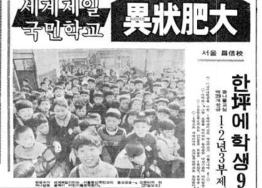 ‘학생수가 세계에서 제일 많은 학교’로 이름 붙여진 서울의 어느 초등학교에 관한 기사(경향신문 1969년 3월 27일자).