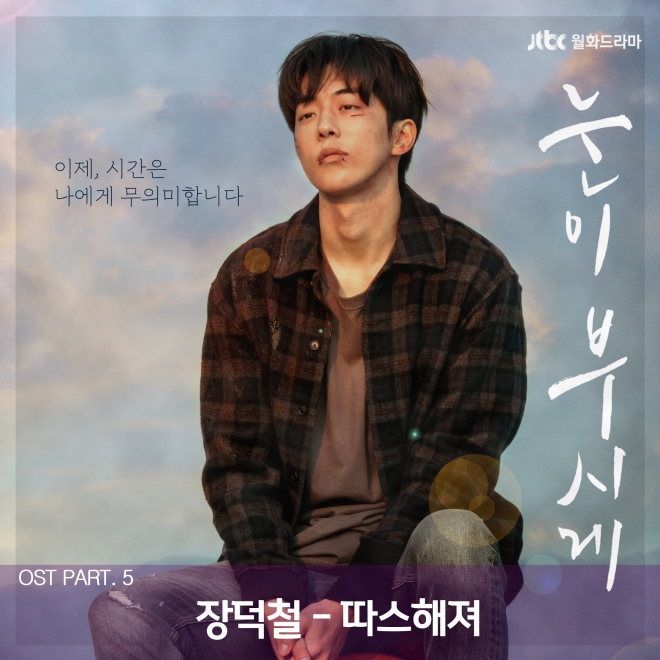 눈이 부시게 OST 장덕철