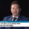 정준영·승리 카톡방 신고자 “한국형 마피아에 경악…경찰 못 믿어”
