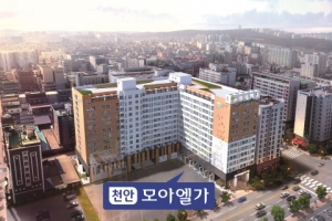 풀옵션, 즉시 입주 가능한 ‘천안 모아엘가’ 특별 분양으로 눈길