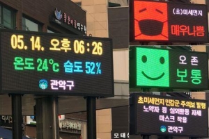 스마트한 ‘미세먼지 알리미’ 관악