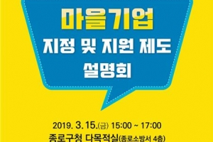 “종로 마을기업 지원해요” 15일 제도·사례 설명회