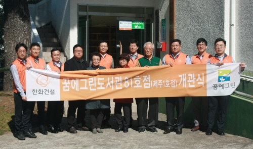 지난 8일 제주 이도주공 2,3단지 내 ‘꿈에그린 도서관’ 81호점(제주1호) 개관