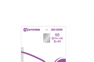 광명시,광명사랑화폐 10% 인센티브 월 한도 최대 100만원까지 연중 제공