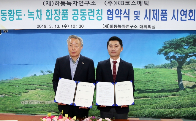 하동산 동황토와 녹차로 기능성 화장품 개발