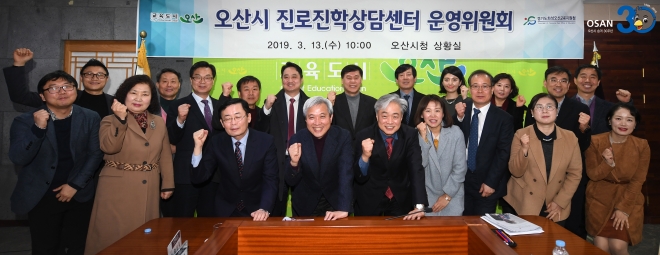 　13일 시청 상황실에서 열린 ‘오산시진로진학상담센터’ 운영위원회에서 곽상욱 오산시장(왼쪽에서 네번째)과 위원들이 파이팅을 외치고 있다. 오산시 제공.