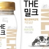 건국우유, 프리미엄 저온살균우유 ‘THE 밀크’ 출시
