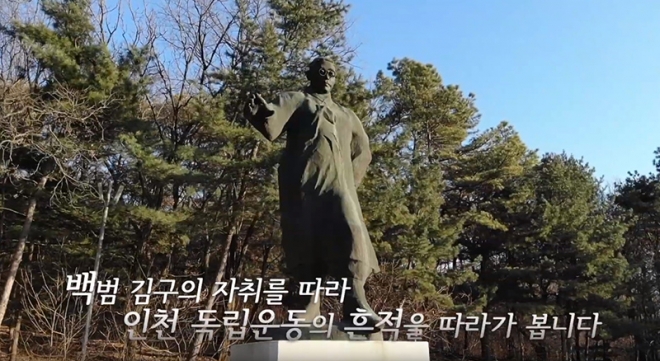 ‘김구의 발자취를 따라 걷는 인천 독립운동길’ 한국어 영상의 주요 장면.