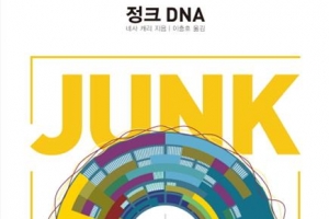 [김초엽 작가의 과학을 펼치다] 단백질을 암호화하지 않은 정크 DNA…정말 쓸모없을까