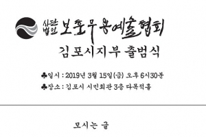 보훈무용예술협회 김포시 지부 공식 출범
