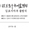 보훈무용예술협회 김포시 지부 공식 출범