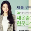 세정 올리비아로렌, ‘새옷줄게 헌옷다오’ 캠페인 진행