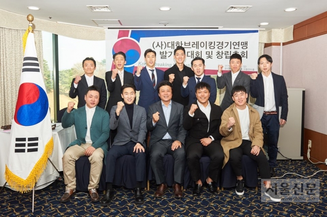 서울시 송파구 올림픽 파크텔에서‘대한브레이킹경기연맹’ 창립총회를 개최한 뒤 파이팅을 외치고 있다.