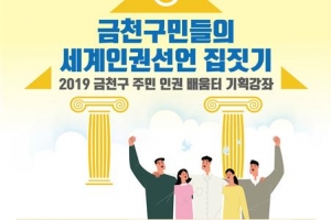 다시 알아보는 우리의 권리… 금천 ‘주민 인권 배움터’