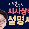 [이범수의 시사상식설명서] 의원들도 모르는(?) ‘선거제 개혁안’ 총정리
