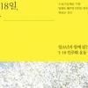 “5·18은 민주화 승리의 역사란다” 현직 교사들이 전한 그날의 진실