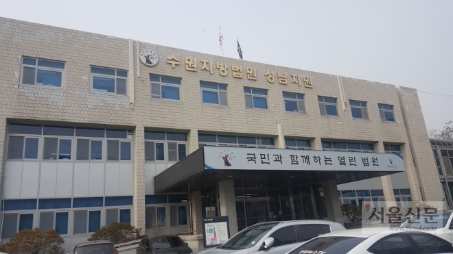 수원지방법원 성남지원 전경.