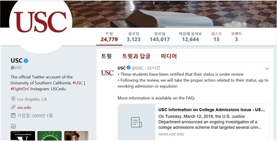 미국 서부 명문 사립대인 서던캘리포니아대(USC)가 19일(현지시간) 트위터를 통해 최근 불거진 대규모 입시비리와 연루된 학생들을 대상으로 수강신청 및 성적표 발급을 중단했다고 밝혔다. 2019.03.20 USC 공식 트위터 계정 캡처