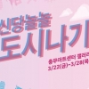 도시의 삶·풍경 작품으로… 중구 ‘신당놀놀’ 전시회