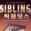샬롱뮤지컬 ‘THE SIBLINGS(씨블링스)’ 김승대, 지현준, 조지승, 임진웅, 김고운 등 캐스팅 공개