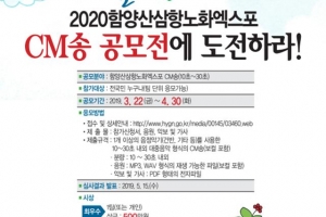 2020함양산삼항노화엑스포 CM송 공모, 최우수 500만원