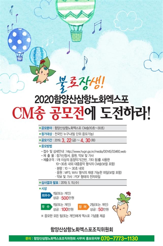 함양산삼항노화엑스포 CM송 공모