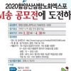 2020함양산삼항노화엑스포 CM송 공모, 최우수 500만원