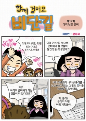 [함께 걸어요 비단길] 제17화 아직 남은 준비