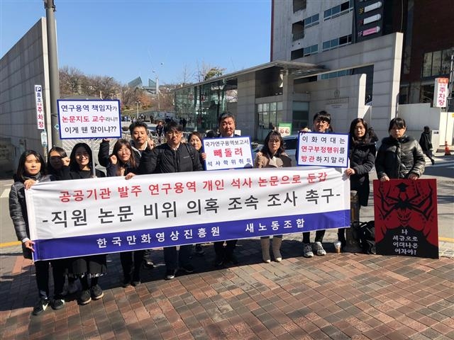 한국만화영상진흥원 새노동조합이 24일 서울 서대문구 이화여대 정문 앞에서 간부직원의 논문 비위와 연구부정 의혹을 철저히 조사하라는 피켓 시위를 벌이고 있다. 한국만화영상진흥원 새노동조합 제공