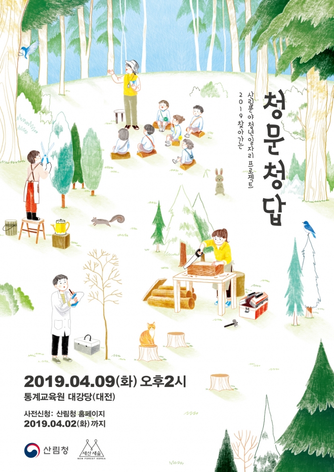 2019 청소년 일자리 프로젝트 청문청답 포스터. 산림청 제공