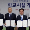 3개교 외 부천 모든 학교 지역주민에 시설 전면 개방 협약