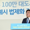 인구 100만 특례시 법제화 위한 정책토론회 열려