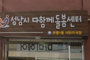 성남시 다함께 돌봄센터 1호 문 연다