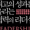 [신간] 리더가 갖춰야 할 덕목·기술·대화법 등 소개