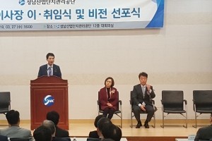 성명기 성남산업단지관리공단이사장 공식 취임