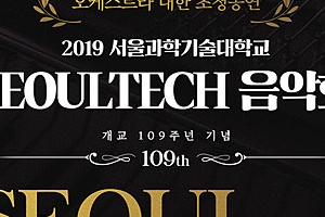 [행사] 서울과학기술대학교 ‘2019년 SEOULTECH 음악회’ 개최