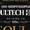 [행사] 서울과학기술대학교 ‘2019년 SEOULTECH 음악회’ 개최