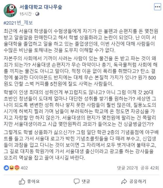 서울대 졸업생이라고 밝힌 한 네티즌이 페이스북 페이지 ‘서울대 대나무숲’에 남긴 글. 서울대 창업동아리 학생들이 서울대생들이 쓰던 볼펜과 손편지를 판매하려 했던 데 대해 “문제될 게 없다”는 취지의 내용이 담겼다.