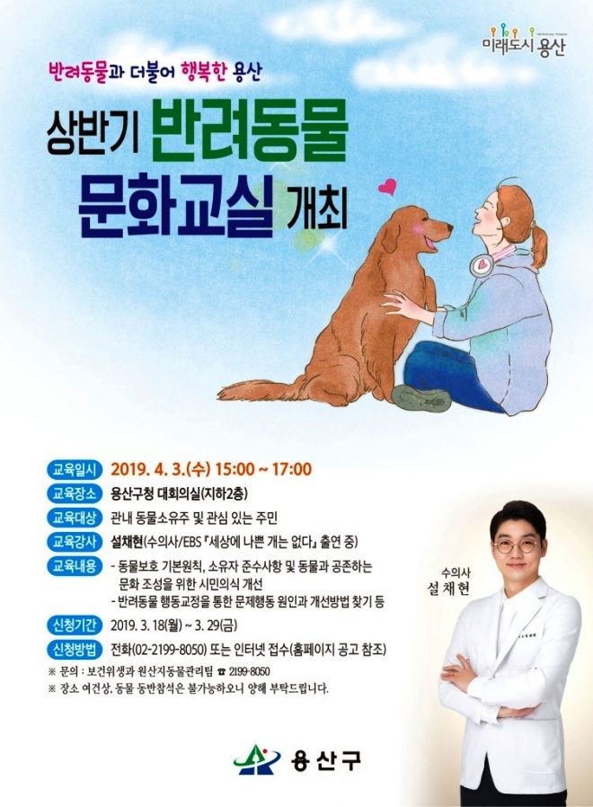 용산구가 개최하는 상반기 반려동물 문화교실 홍보 포스터. 용산구 제공