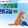 용산구, 반려동물 둘러싼 갈등·사고, 교육으로 미리 막는다